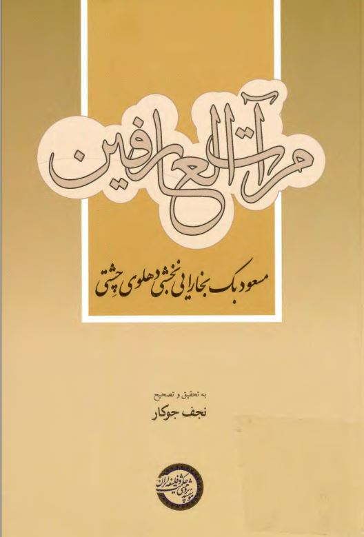 مرآت العارفین