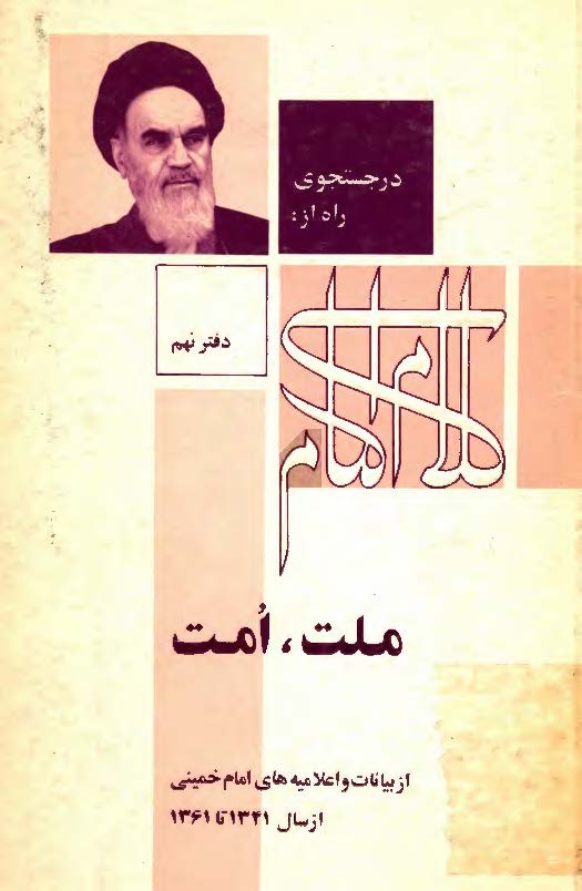 در جستجوي راه از کلام امام: ملت، امت از بيانات و اعلاميه هاي امام خميني از سال 1341 تا 1361