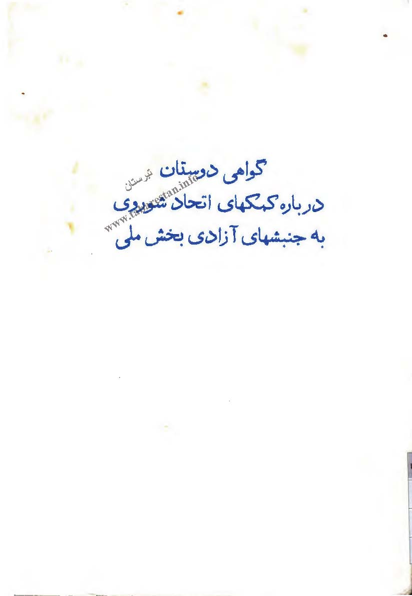 گواهي دوستان درباره کمکهاي اتحاد شوروي به جنبشهاي آزادي بخش ملي