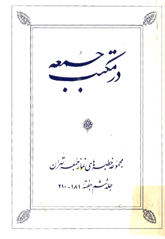 در مکتب جمعه؛ مجموعه خطبه هاي نماز جمعه تهران (هفته 181 - 210)