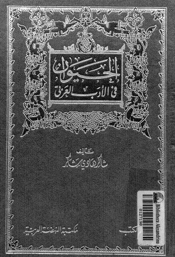 الحیوان فی الادب العربی