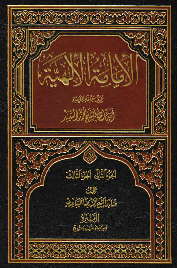 الامامه الالهیه؛ بحوث سماحه الاستاذ آیه الله الشیخ محمد السند (الجزء الثانی و الثالث)