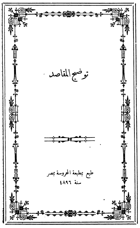 رساله توضيح المقاصد