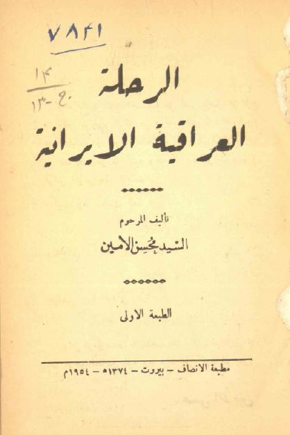 الرحله العراقیه الایرانیه 