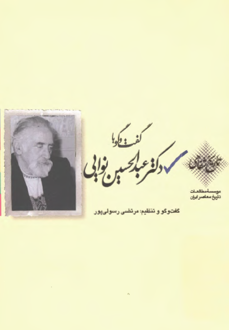 گفت و گو با دکتر عبدالحسین نوایی