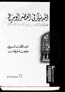 المدينة في العصر الوسيط قضايا و وثائق من تاريخ الغرب الاسلامي