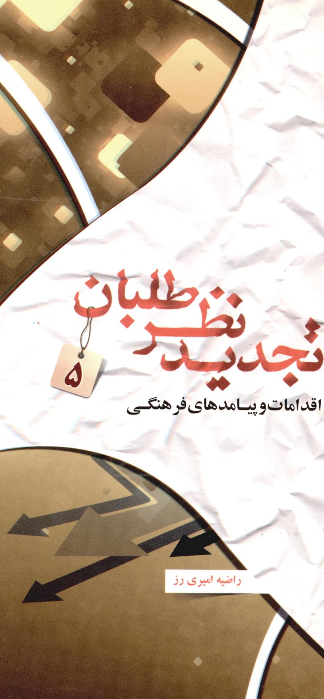تجديد نظر طلبان:‌ و اقدامات و پيامد هاي فرهنگي