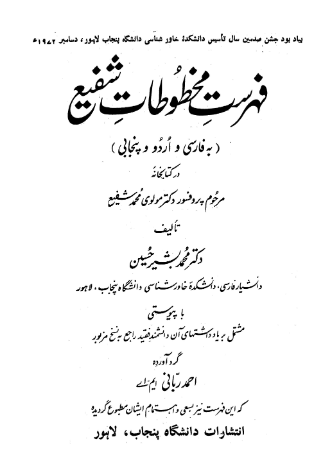 فهرست مخطوطات شفیع (به فارسی و اردو و پنجابی) در کتابخانه مرحوم پروفسور دکتر مولوی محمد شفیع