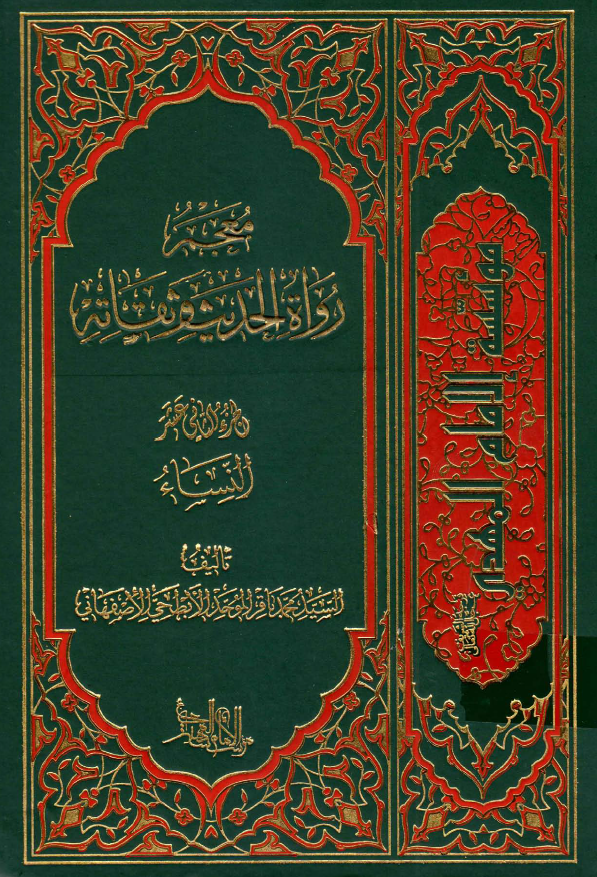 معجم رواه الحدیث و ثقاته؛ النساء