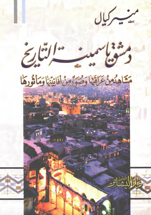 دمشق ياسمينه التاريخ - مشاهد من عراقتها و صور من افانينها و ماثورها