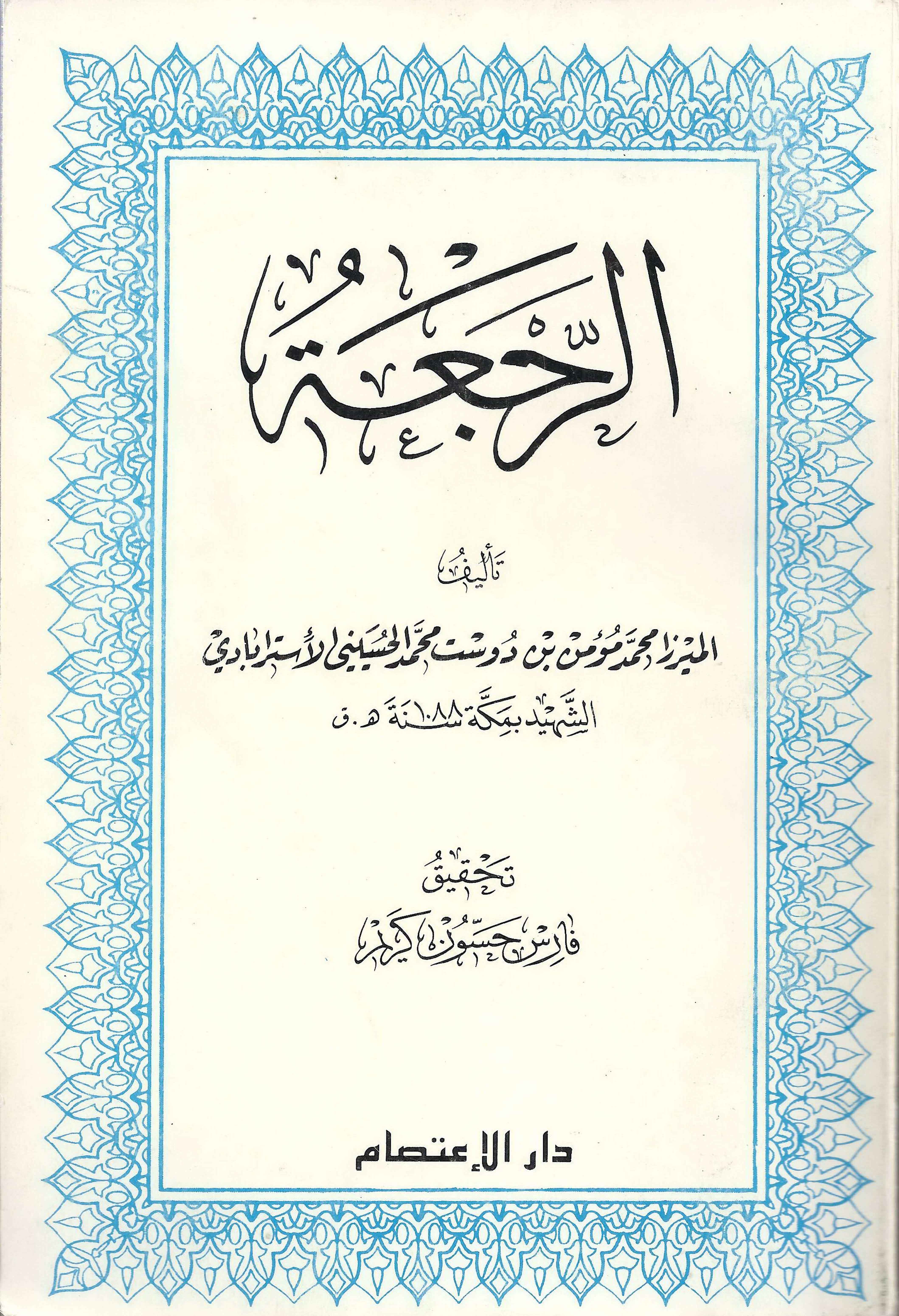 الرجعه