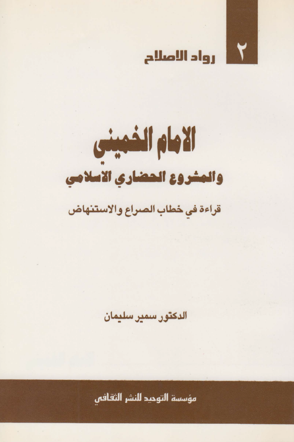 الامام الخمینی و المشروع الحضاری الاسلامی؛ قراءه فی خطاب الصراع و الاستنهاض