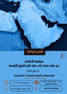سياسة الاحلاف من حلف بغداد الى حلف ناتو الشرق الاوسط1