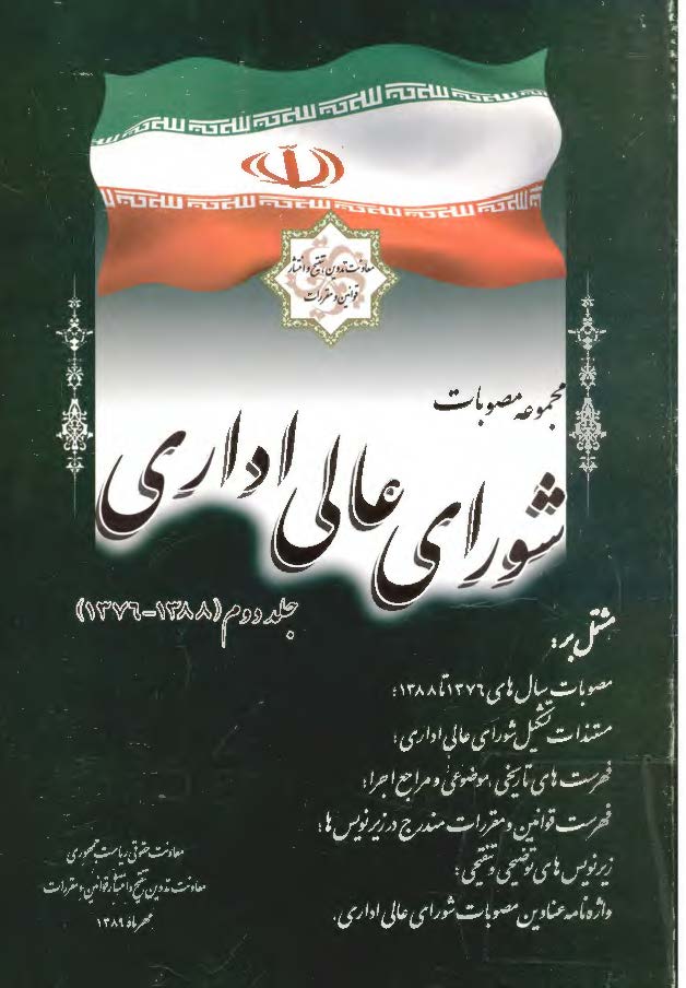 مجموعه مصوبات شورای عالی اداری، جلد دوم (1388 - 1376)