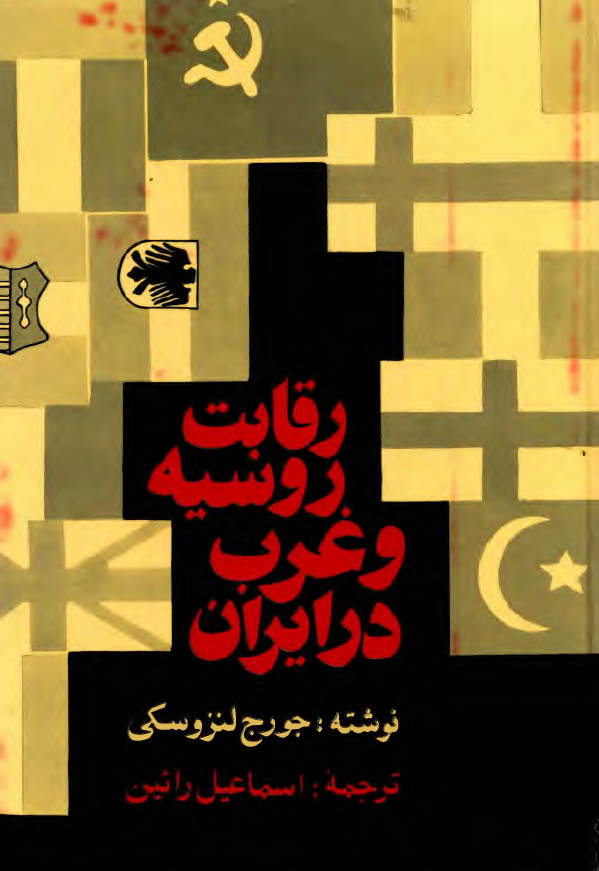 رقابت روسيه و غرب در ايران