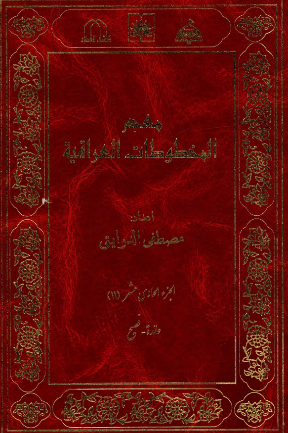 معجم المخطوطات العراقیه (عائده - فصیح)