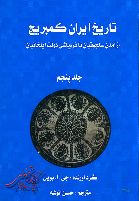 تاريخ ايران کمبريج؛ از آمدن سلجوقيان تا فروپاشي دولت ايلخانان