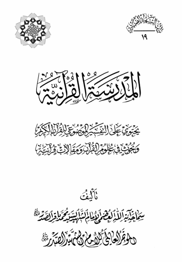 موسوعه الامام الشهید السید محمد باقر الصدر: المدرسه القرآنیه یحتوی علی التفسیر الموضوعی للقرآن الکریم و بحوث فی علوم القرآن و مقالات قرآنیه