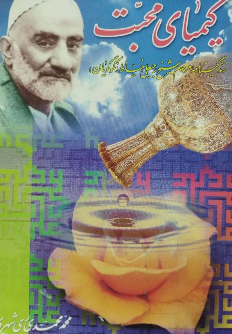 کیمیای محبت