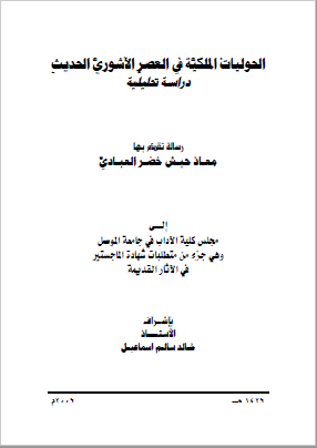 الحولیات الملکیه فی العصر الآشوری الحدیث: دراسه تحلیلیه (رساله الماجستیر)