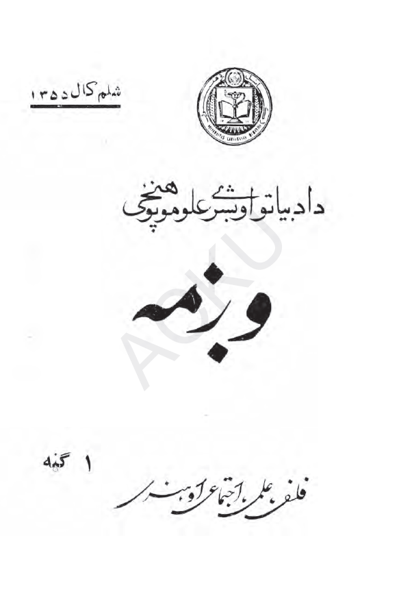 وژمه؛ فلسفی، علمی، اجتماعی او هنری (1 گنه، شلم کال 1355)