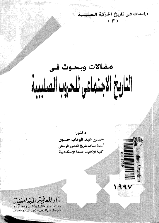 دراسات فی تاریخ الحرکه الصلیبیه 3 - مقالات و بحوث فی التاریخ الاجتماعی للحروب الصلیبیه
