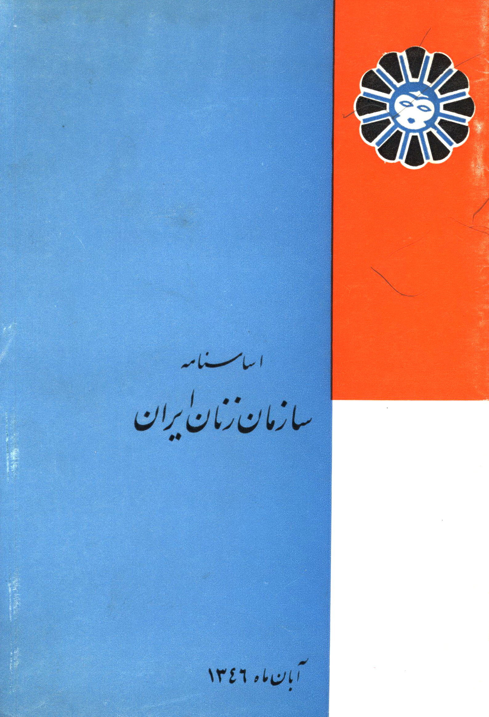 اساسنامه سازمان زنان ایران آبان ماه 1346