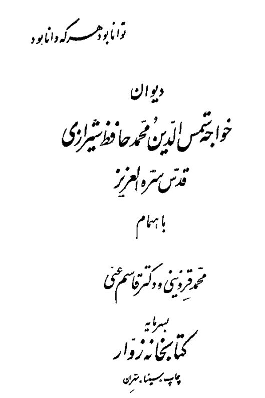 ديوان خواجه شمس الدين محمد حافظ شيرازي