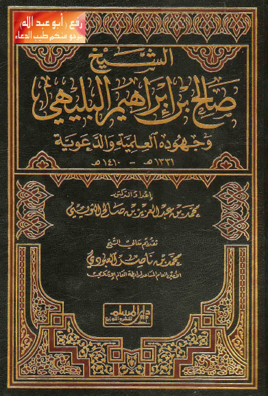 الشیخ صالح بن ابراهیم البلیهی و جهوده العلمیه و الدعویه (1331-1410 هـ)