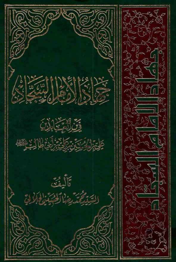 جهاد الامام السجاد زين العابدين علي بن الحسين بن علي بن ابي طالب (ع)