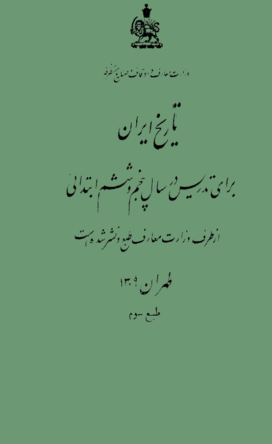 تاریخ ایران برای تدریس در سال پنجم و ششم ابتدائی
