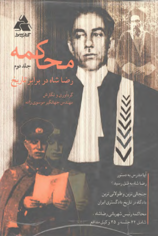 محاکمه رضا شاه در برابر تاريخ