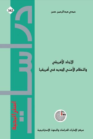 الاتحاد الافریقی و النظام الامنی الجدید فی افریقیا