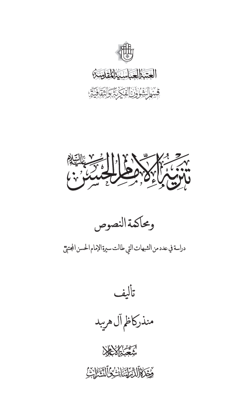 تنزیه الامام الحسن (ع) و محاکمه النصوص: دراسه فی عدد من الشبهات التی طالت سیره الامام الحسن المجتبی (ع)