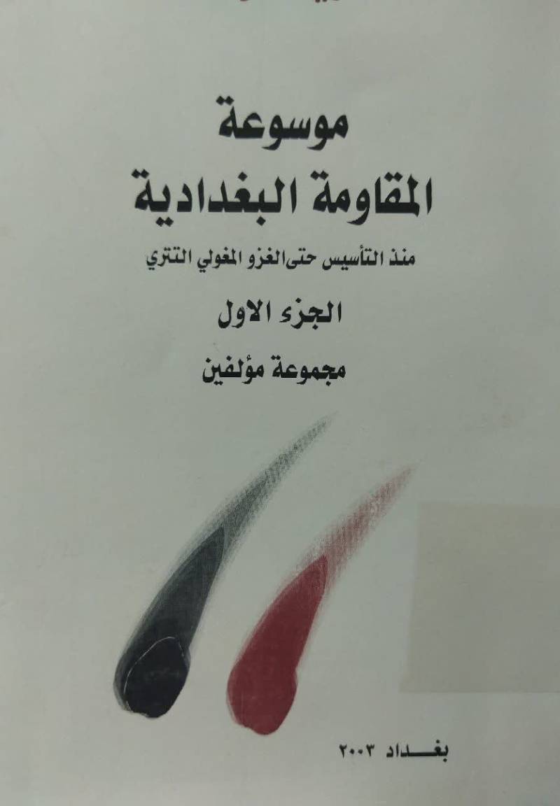 م‍وس‍وع‍ه‌ ال‍م‍ق‍اوم‍ه‌ ال‍ب‍غ‍دادی‍ه‌