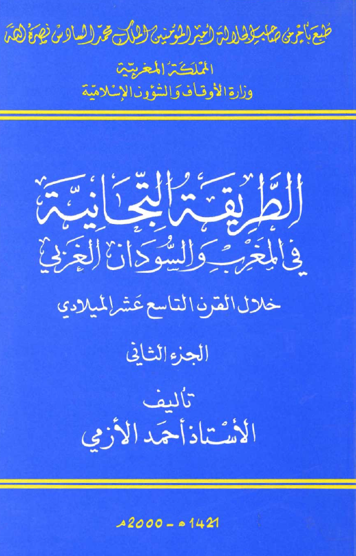الطريقة التجانية في المغرب و السودان الغربي خلال القرن التاسع عشر المیلادی