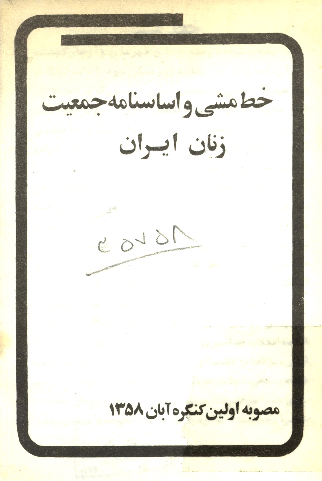 خط مشی و اساسنامه جمعیت زنان ایران مصوبه اولین کنگره آبان 1358