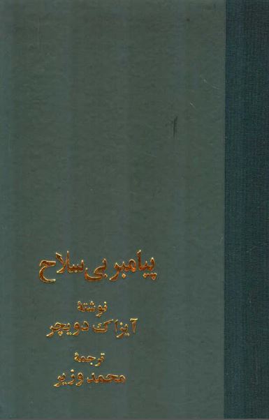پيامبر بی سلاح: تروتسکی 1921-1929م