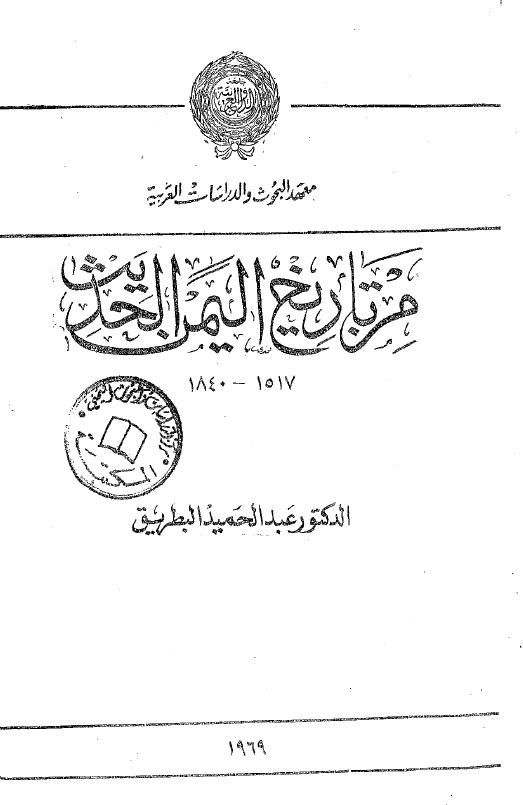 من تاریخ الیمن الحدیث 1517-1840