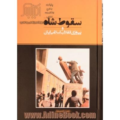 سقوط شاه و پیروزی انقلاب اسلامی ایران