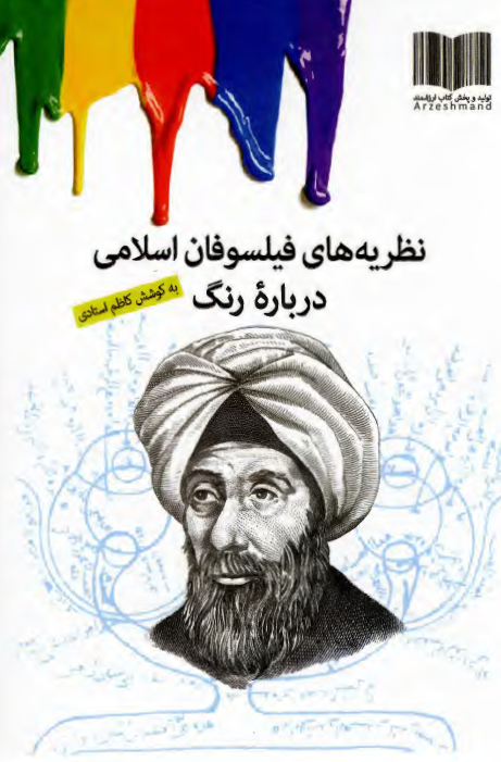 نظریه های فیلسوفان اسلامی درباره رنگ