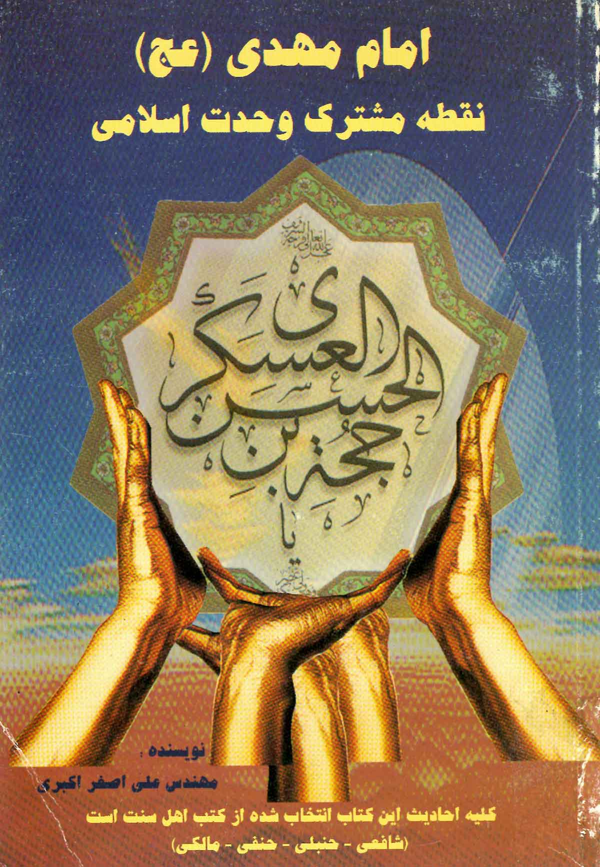 امام مهدی نقطه مشترک وحدت اسلامی