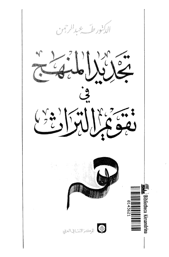 تجديد المنهج في تقويم التراث