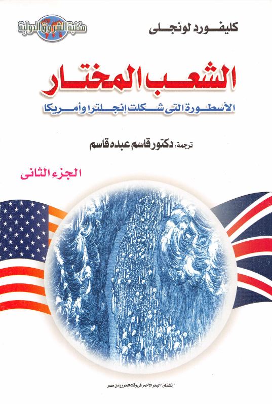 الشعب المختار؛ الاسطوره التی شکلت انجلتزا و امریکا