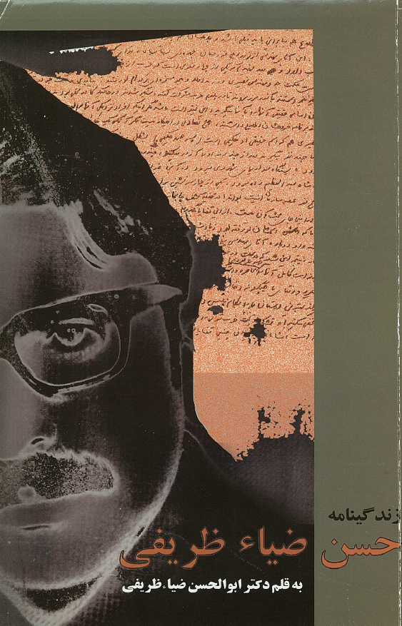 زندگينامه حسن ضياء ظريفي