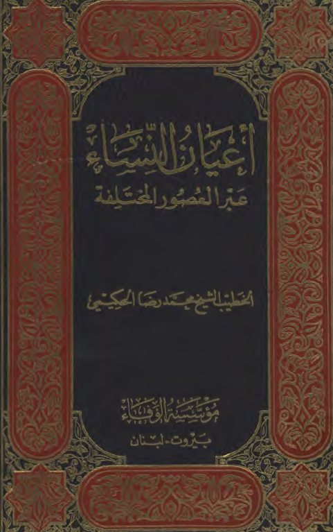 اعيان النساء عبر العصور المختلفه