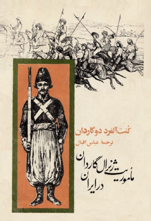 ماموريت ژنرال گاردان در ايران