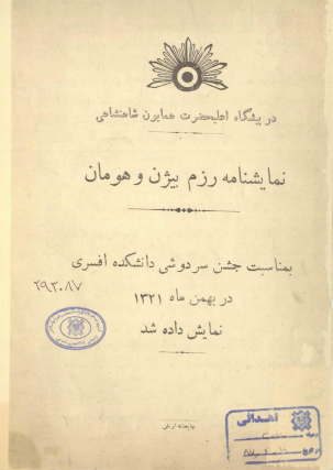 نمایشنامه رزم بیژن و هومان