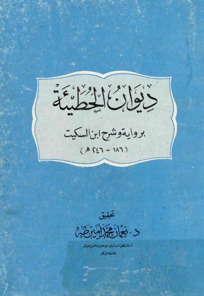 ديوان الحطيئه بروايه و شرح ابن السکيت