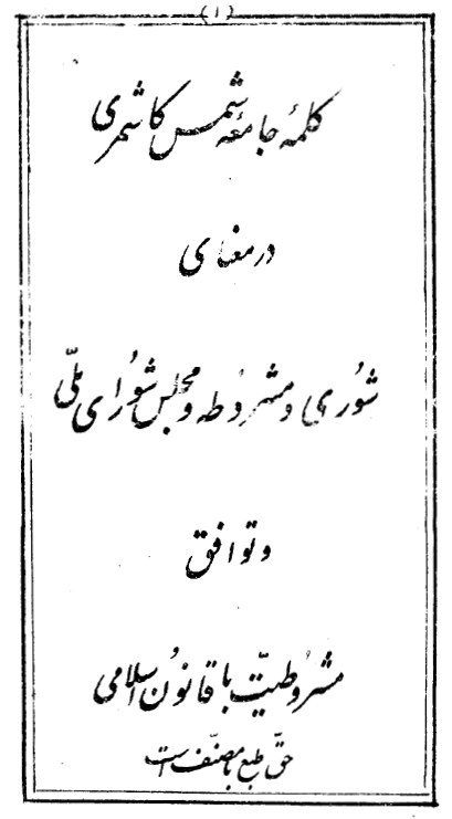 کلمه جامعه (در معناي شوري و مشروطه و مجلس شوراي ملي و توافق مشروطيت با قانون اساسي)